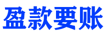 永兴债务追讨催收公司